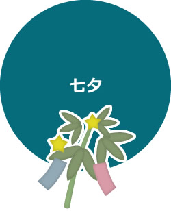 七夕