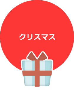 クリスマス