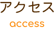 アクセス access